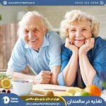 اهمیت تغذیه در سالمندان