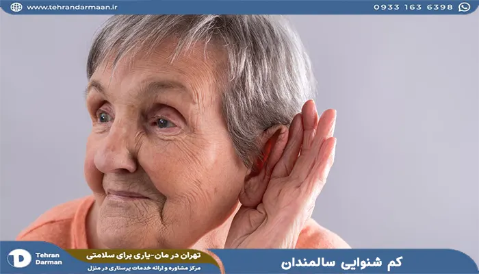 درمان سنگینی گوش سالمندان