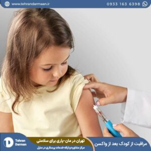 مراقبت از کودک بعد از واکسن