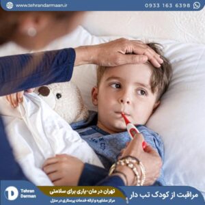 مراقبت از کودک تب دار