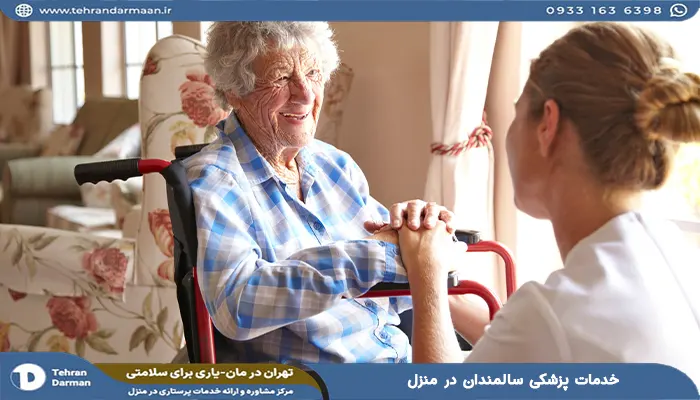 خدمات پزشکی سالمندان در منزل