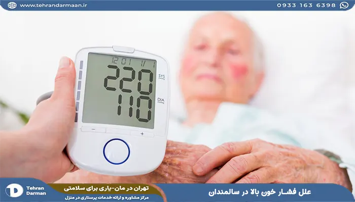 علل فشار خون بالا در سالمندان چیست؟