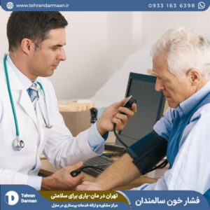 فشار خون بالا در سالمندان