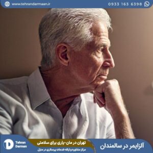 روش های پیشگیری از آلزایمر در سالمندان