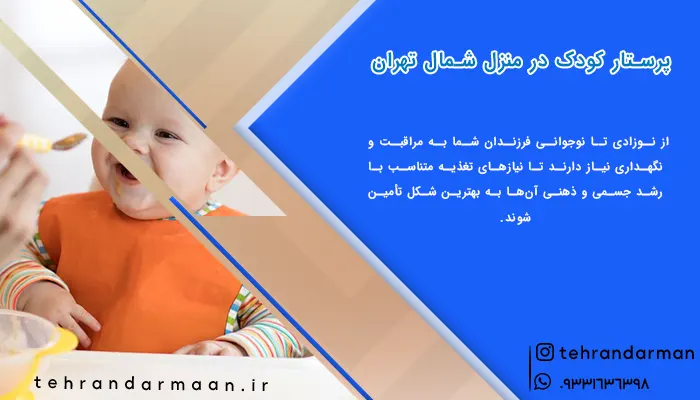 استخدام پرستار کودک در منزل شمال تهران