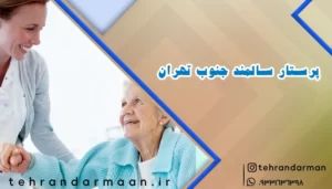 پرستار سالمند در جنوب تهران